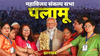 PM Modi Live | Public meeting in Palamu, Jharkhand | Lok Sabha Election 2024