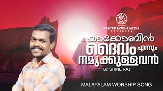 യാക്കോബിൻ ദൈവം എന്നും നമുക്കുള്ളവൻ // WORSHIP SONG // Br. Shine Raj