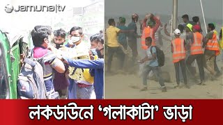 লকডাউনে ভাড়া নিয়ে হাতাহাতি! ঢাকাফেরত যাত্রীদের চরম ভোগান্তি | Lockdown