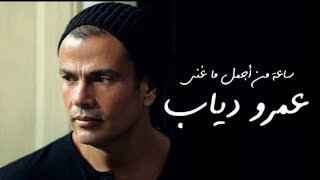 ساعة من اجمل أغاني عمرو دياب - Best of Amr Diab (original)