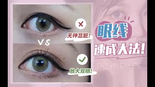 【新手必看眼线教程】一分钟搞定完美眼线~