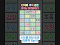 #스트룹테스트! 글자와 색이 같은 단어는 몇개일까요? #퀴즈 #뇌 #집중력 #241108