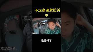 顺风车乘客要求走高速，又不给高速费 #顺风车 #网约车 #拼车