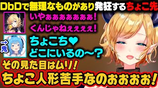 【面白まとめ】チャッキーを使うそやさん。人形が嫌いなちょこ先が発狂しながら逃げるが捕まって煽られるｗ【癒月ちょこ/轟はじめ/風真いろは/ホロライブ切り抜き】