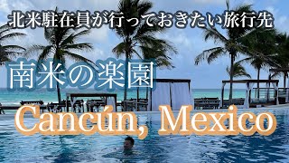 北米駐在者に人気のリゾート🏝️カンクン｜オールインクルーシブのリゾートホテルで過ごす5日間｜1日目インディアナからカンクンへ