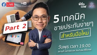 Live ☎️ 5 เทคนิคขายประกันง่ายๆ สำหรับมือใหม่!! Part 2