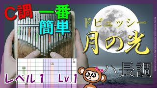 【レベル１-C】ドビュッシー_月の光, ハ長調【21キーカリンバ版】一番簡単