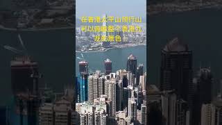 香港景色 周末到香港太平山顶走走，这里可以俯瞰整个港岛九龙美丽的风景！香港#运动#旅游