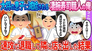 【2ch馴れ初め】凄腕寿司職人なのに大将の息子に…速攻で隣に店を出した結果…【ゆっくり】