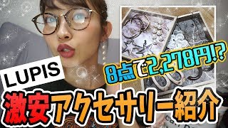 【LUPIS】激安アクセサリー購入品紹介☆