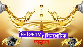 মিনারেল? সেমি- সিনথেটিক? না কি! সিনথেটিক? Mineral? Semi-Synthetic? Or! Synthetic?