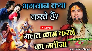 गलत काम का क्या नतीजा होता है? पापी और पुण्य आत्म कथा अनिरुद्ध आचार्य जी #anirudhhacharyaji