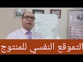 بناء التموقع النفسي والعاطفي عند الزبون  Positionnement