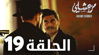 مسلسل مرعشلي  | الحلقة 19 | مدبلج | Maraşlı