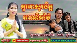 គួរអាសូរចិត្តអាណិតម៉ែ