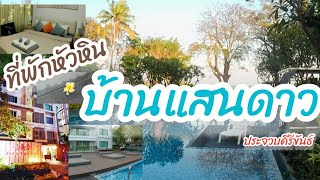 บ้านแสนดาว คอนโดที่พักหัวหินติดทะเลสวยมาก