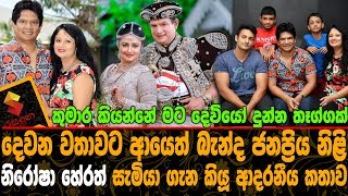 දෙවන වතාවට ආයෙත් බැන්ද ජනප්‍රිය නිළි නිරෝෂා හේරත්  සැමියා ගැන කියූ ආදරණීය කතාව Nirosha Herath