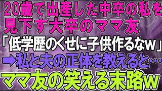 【スカッとする話】20歳で出産した私を見下すママ友「中卒夫婦はガキ産むなｗ」➡私と夫の正体を教えると…ママ友の笑える末路