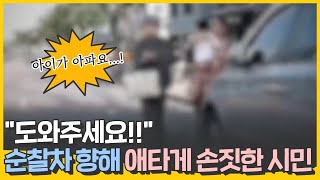 “도와주세요!!!” 순찰차를 향해 애타게 손짓한 시민.. 무슨 일이?!!😦