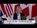 g7 외무장관 회의 개최...러시아에 강경 입장 공유 ytn