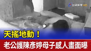 天搖地動！ 老公護陳彥婷母子感人畫面曝