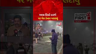 Agra Delhi Highway પર Gas ટેન્કર પલટાયું | GujaratFirst