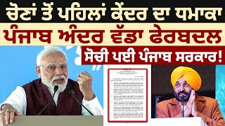 Elections ਤੋਂ ਪਹਿਲਾਂ Centre Govt ਦਾ ਧਮਾਕਾ, Punjab ਅੰਦਰ ਵੱਡਾ ਫੇਰਬਦਲ | D5 Channel Punjabi