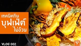 เทคนิค กินบุฟเฟ่ต์ ไม่ให้อ้วน + พาเที่ยว กิน รอบกรุงเทพ [VLOG 02]