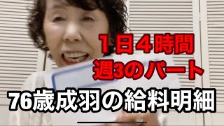 【あら古希】76歳成羽の給料明細