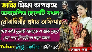 ভাবির মিথ্যা অপবাদে অবহেলিত ছেলেটি যখন নৌবাহিনীর প্রধান অফিসার।।সকল পর্ব।।@Mintu Creative