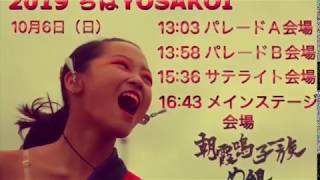 朝霞鳴子一族め組☆ちばYOSAKOI２０１９演舞スケジュール