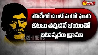 ఎంపీటీసీ, జెడ్పీటీసీ ఎన్నికలకు చేతులెత్తేసిన బాబు | TDP Boycotts ZPTC, MPTC Elections | Sakshi TV