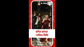 আজ মুক্তি পাচ্ছে শাকিব-মিমির ছবি 'তুফান'