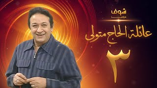 مسلسل عائلة الحاج متولي الحلقة 3 - نور الشريف