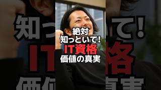 絶対知っといて！IT資格価値の真実