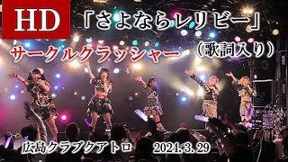 「さよならレリビー」【HD,歌詞入り】2024.3.29・サークルクラッシャー・広島クラブクアトロ