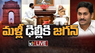 LIVE | రేపు మరోసారి ప్రధాని మోదీతో సీఎం జగన్‌ భేటీ | CM Jagan Delhi Tour | 10TV