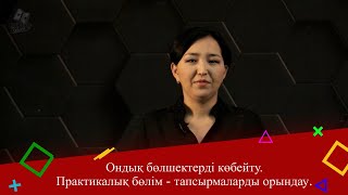 Ондық бөлшектерді көбейту. 5 сынып. Практикалық бөлім - тапсырмаларды орындау.