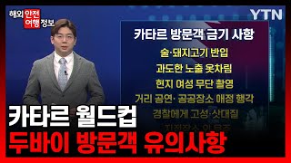 카타르 월드컵 두바이 방문객 유의사항 [해외안전여행정보] / YTN korean