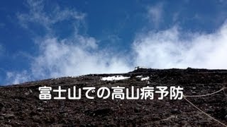 【簡単２分で覚えられる！】登山家が教える富士山での高山病の予防対策