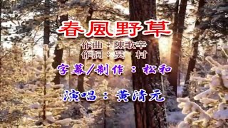 春風野草-黃清元-伴奏 KARAOKE