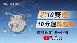 【忠10表達】10分鐘聊趨勢20211223