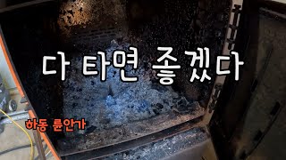 삶 @ 倫安家, 휴맨화목보일러 재 청소 (Time to clean the K-style firewood-burning furnace)