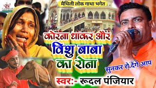 कोरना धाकर और विशु बाबा का रोना - रूदल पंजियार भगेत - baba vishu ka bhaget|rudal panjiyar ka bhagat