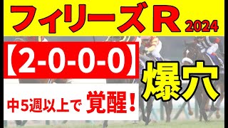 【フィリーズレビュー2024予想】＜枠順確定＆最終結論＞荒れるトライアルで絶好ローテの穴馬発見！勝ちポジの２番人気に入る馬はどれ？