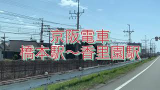 京阪電車　橋本～香里園駅　2023・3・19　いつもの風景