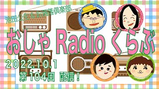 おしゃRadioくらぶ〜第104回　池田公生\u0026お洒落倶楽部のラジオ番組