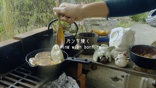 パンを焼く　焚き火と暮らす Living with bonfire｜ナチュラルライフ｜natural lifestyle ｜環境音｜ASMR