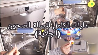 ♡ معلومات مهمة عن غسالة الصحون ♡ كيف ننظفها، ما هي الأشياء التي لا نضعها فيها، وكيف نصف الجلي ♡