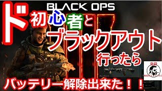 【BO4】ブラックアウト初心者🔰と　どん勝つ目指したら　バッテリー解除！？